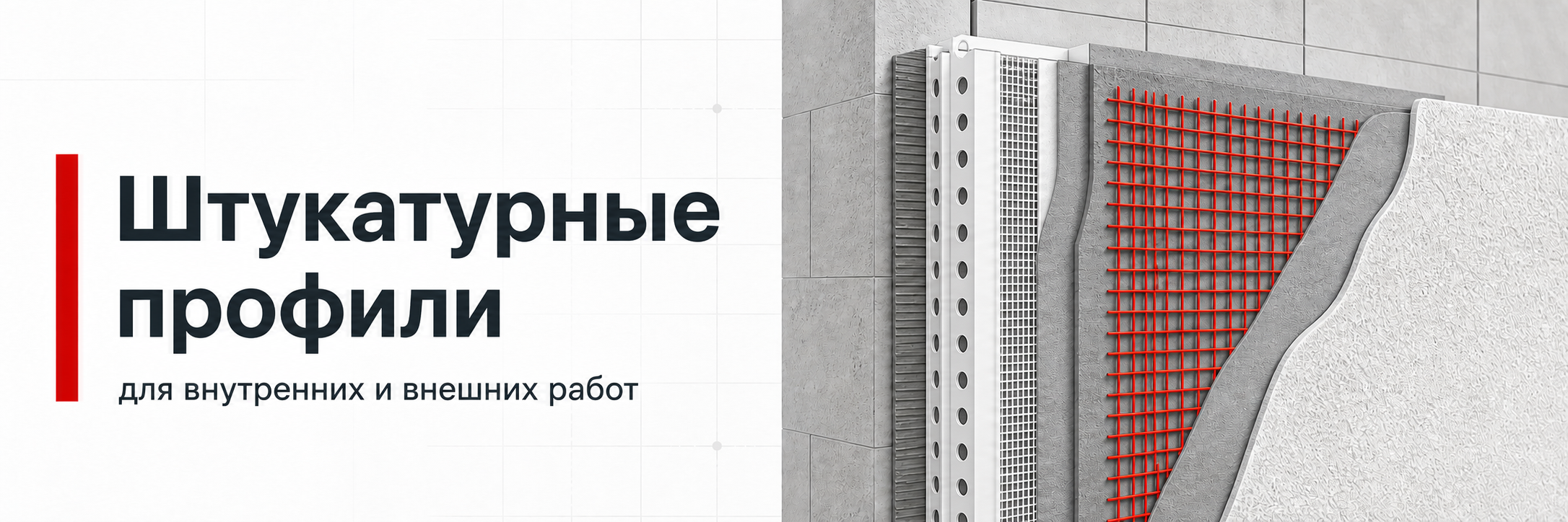Штукатурные профили Штукатурные профили