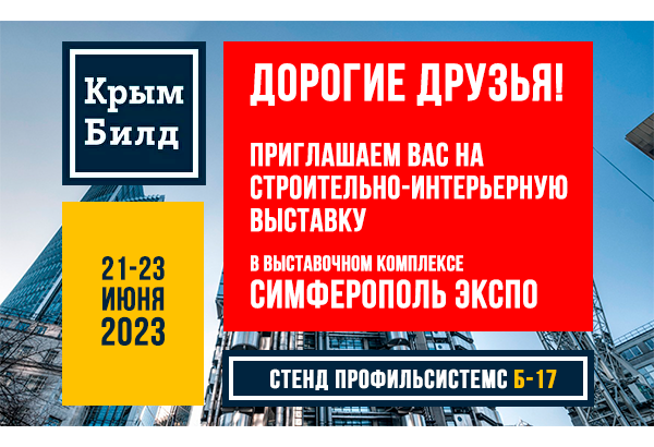 Крым Билд 2023